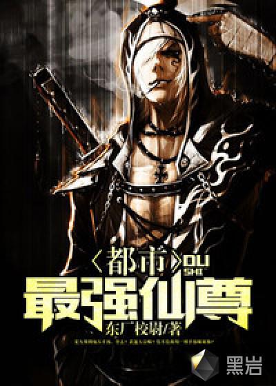 都市最强仙尊洛无极第三季