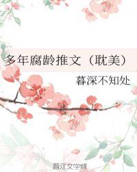 多年腐领推