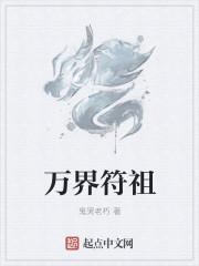 万界符皇全集