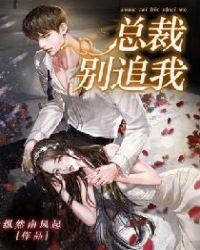 总裁别追我容西