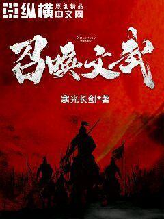 召唤之文臣