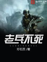 老兵不死只是逐渐凋零是谁说的