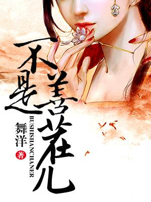 形容人不是善茬什么意思
