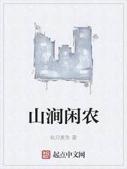 山涧闲农全文TXT