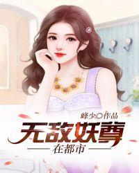 无敌妖孽至尊免费阅读