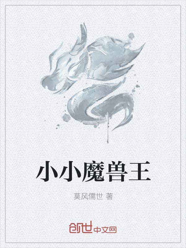 小小魔兽无限钻石破解版