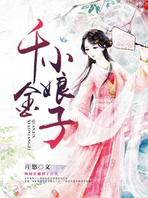 千金小娘子电视剧小小影视