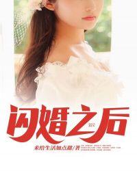 闪婚之后po