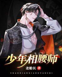 少年相腰师txt全集免费