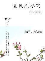 宝贝儿不哭视频大全