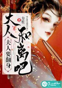 夫人要翻身大人和离吧