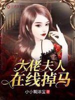 大佬夫人在线掉马免费阅读全文