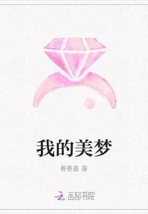 我的美梦被你打碎
