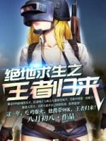 绝地求生和武装突袭