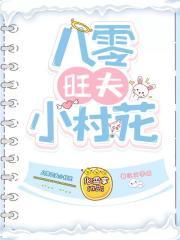 八零旺夫小村花TXT