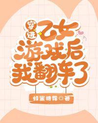 穿进乙女游戏后我翻车了全文TXT