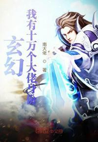 玄幻我有十万个大佬身份txt