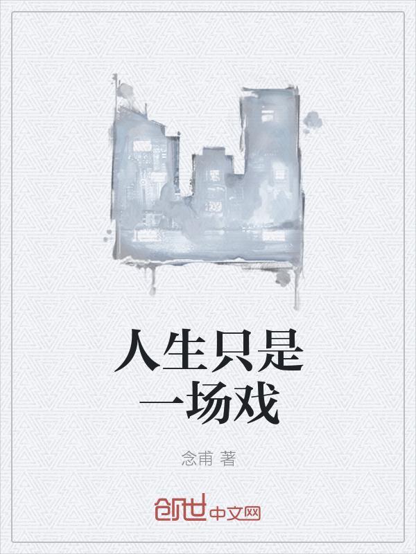 人生只是一场戏 英语