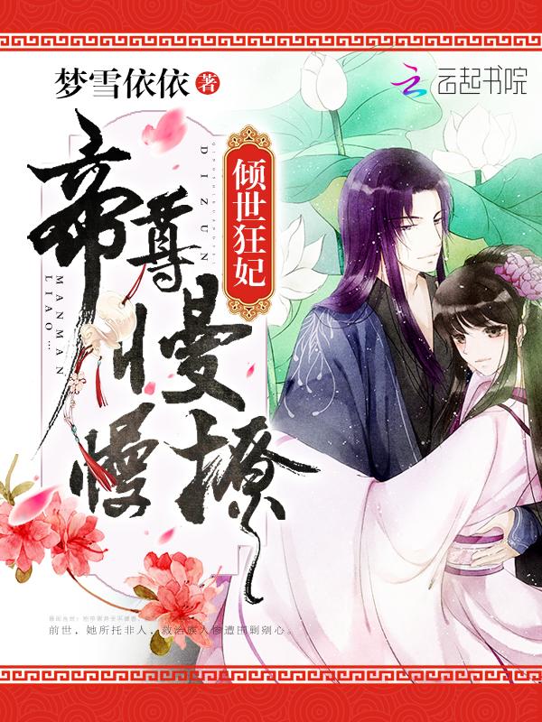 帝尊的倾世宠妃