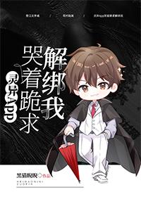 灵异app哭着跪求解绑我番外