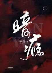 暗瘾txt盘