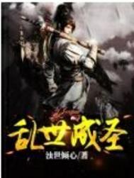 乱世成圣TXT全集