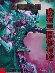 三国我有技能熟练度 最新