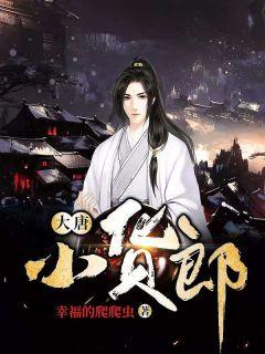 男主角叫林深的穿越大唐