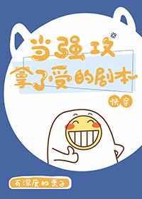 当强攻拿了受的剧本(快穿)讲的什么