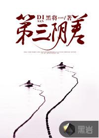 第三阴差免费收听