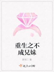 重生之不成兄妹这部