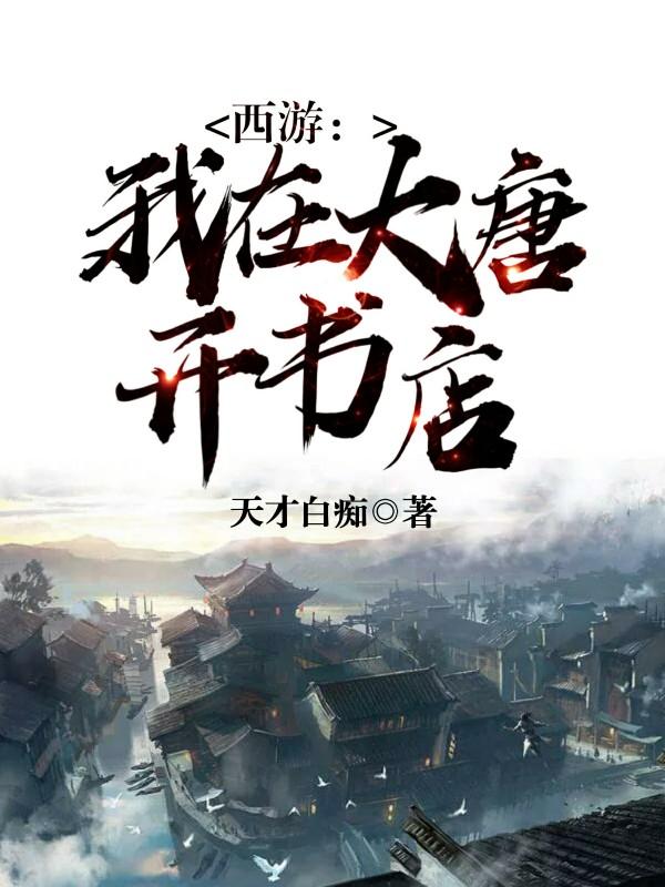 西游我在大唐写免费阅读