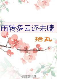 多云转小雨啥意思