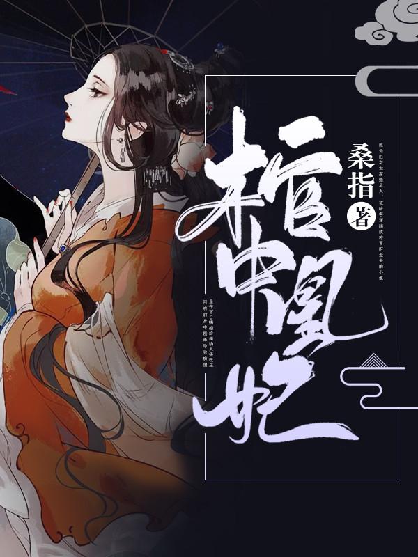 棺中凰妃全集免费