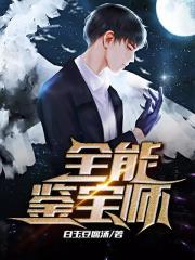 全能鉴宝师韩景阳