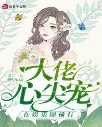 【大佬心尖小甜夫】
