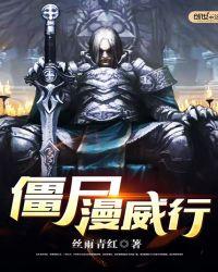 僵尸漫威行gl