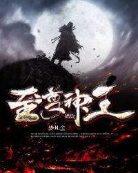 至尊神王短剧在线观看免费32