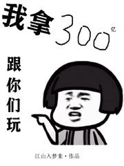我拿300亿跟你们玩作者江山入梦来