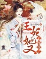 王妃她又去囤货了????