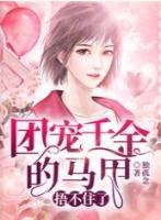 团宠千金的马甲又被扒了知夏