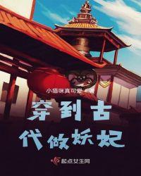 女主穿越成妖妃的