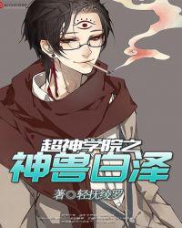 超神学院之神兽白泽女主