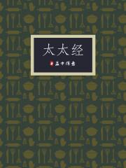 太太经 孟中得意全文免费阅读
