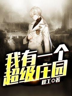 我有个庄园游戏