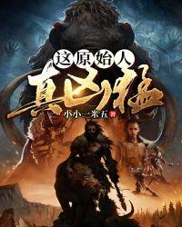 这个原始人有点凶