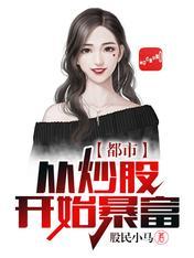 暴富从炒股开始李成刚