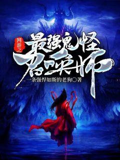 网游之怪物召唤师