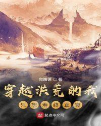 穿越洪荒文