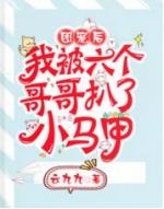 团宠后我被六个哥哥扒了小马甲TXT